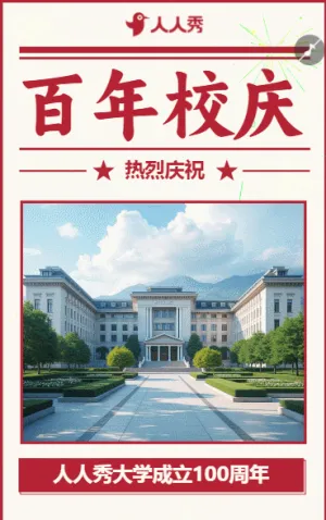 以校庆之名重聚青春的力量校庆邀请函