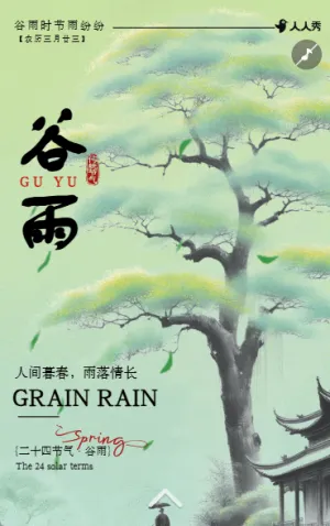 谷雨二十四節(jié)氣宣傳介紹祝福