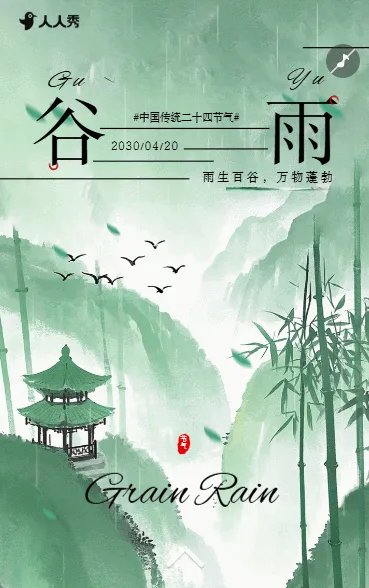 二十四节气谷雨介绍春夏养生祝福