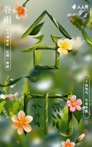 谷雨节气农业公司宣传公司简介24节气介绍