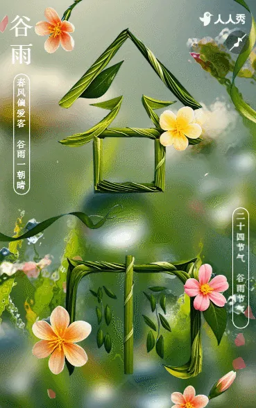 谷雨节气农业公司宣传公司简介24节气介绍