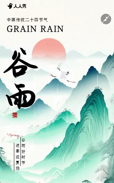 创意谷雨二十四节气企业宣传