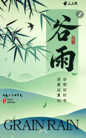 谷雨節(jié)氣介紹公司宣傳節(jié)氣祝福