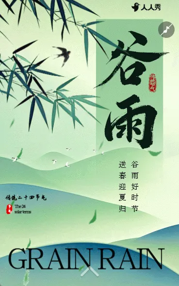 谷雨节气介绍公司宣传节气祝福