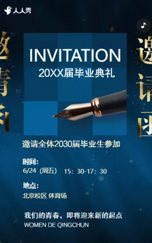 拾光筑梦,奔赴新程大学毕业典礼邀请函