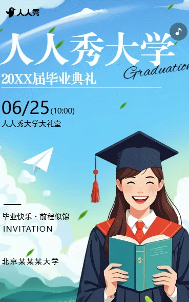 大学毕业晚会毕业典礼邀请函同学录致青春