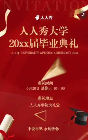 大学毕业典礼邀请函高校毕业典礼活动邀请函