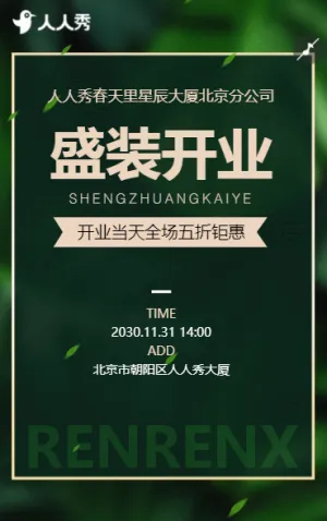 开门纳福开业优惠享不停筑就理想之家开业邀请函