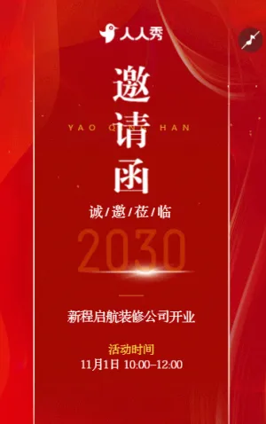 新程启航装修公司开业解锁装修新体验邀请函