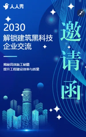 解鎖建筑黑科技企業(yè)交流創(chuàng)新活動(dòng)等您來探索邀請(qǐng)函
