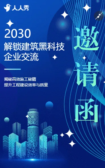 解锁建筑黑科技企业交流创新活动等您来探索邀请函