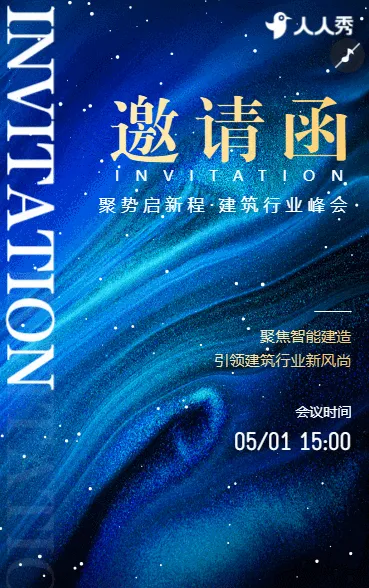 聚势启新程建筑行业峰会暨合作签约仪式邀请函