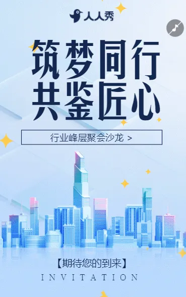筑梦同行共鉴匠心企业交流盛宴邀您莅临邀请函