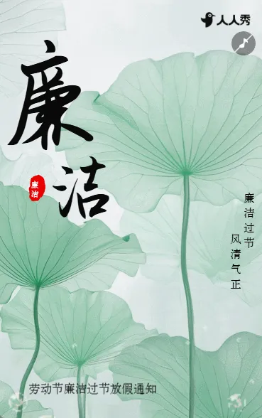 中国风五一劳动节廉洁过节