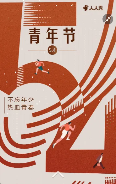 五四青年节积极正能量活动宣传邀请函
