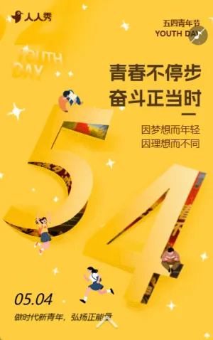 趣味五四青年节主题活动邀请函