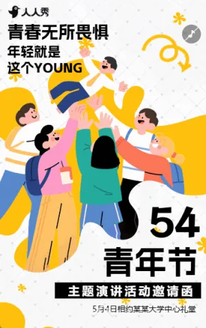 五四青年节校园活动邀请函