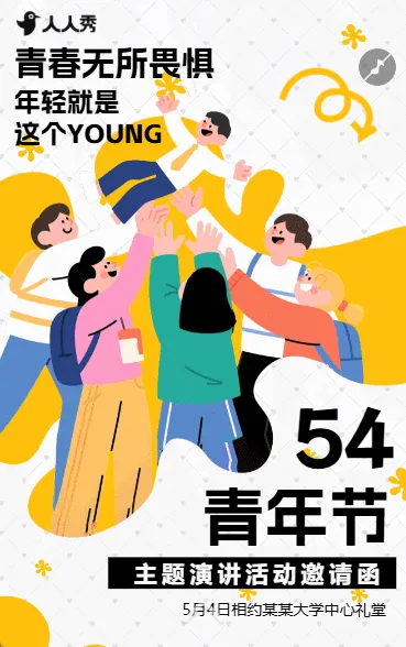 五四青年节校园活动邀请函