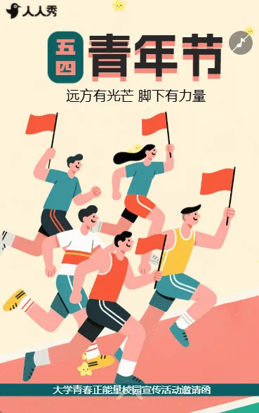五四54青年节新青年评选活动邀请函