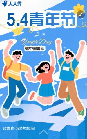 五四青年节活动邀请函五四精神节日祝福宣传