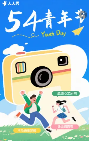 五四青年节校园活动邀请函