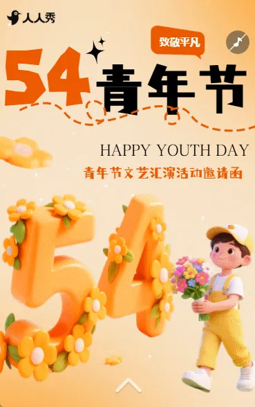 创意五四青年节活动邀请函