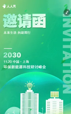 环境管理加速度奔赴绿色未来企业交流邀请函