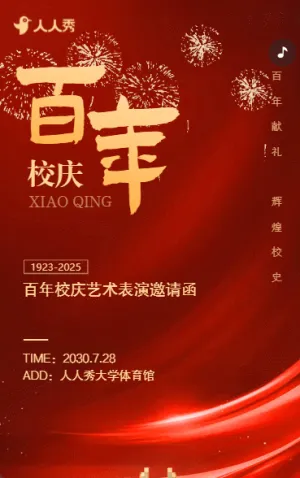 母校生辰已至校友归心正当时周年校庆邀请函