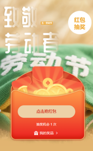 五一勞動(dòng)節(jié)贏手氣大獎(jiǎng)紅包抽獎(jiǎng)活動(dòng)