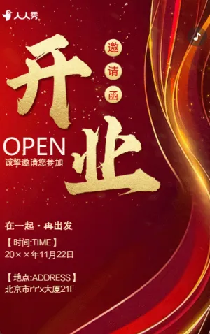 新程啟航裝修公司開業(yè)解鎖裝修新體驗(yàn)邀請(qǐng)函