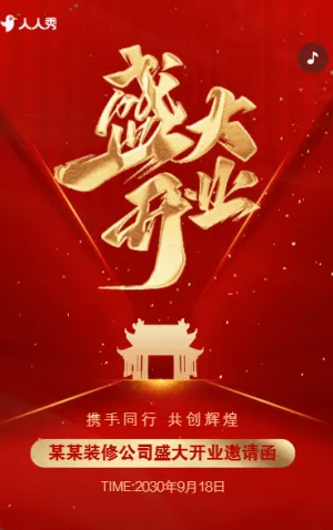 盛裝開業(yè)為您雕琢夢(mèng)想家園裝修公司開業(yè)