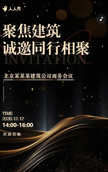 聚势启新程建筑行业峰会暨合作签约仪式邀请函