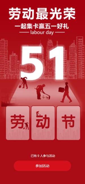 五一勞動(dòng)節(jié)抽卡集卡活動(dòng)互動(dòng)