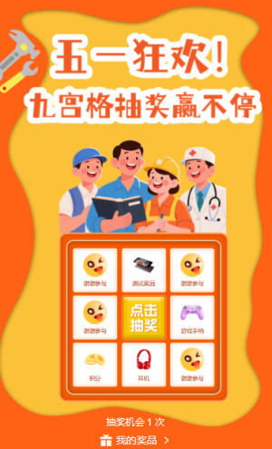 五一勞動節(jié)九宮格抽獎活動游戲