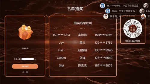 企业年会年终盛典答谢名单抽奖