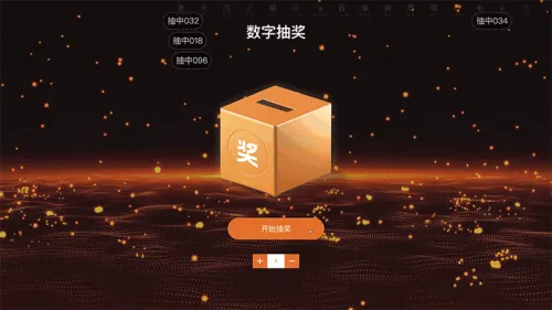 企业年会年终盛典答谢数字抽奖