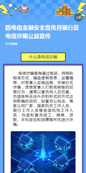 防电信金融安全宣传月银行反电信诈骗公益宣传