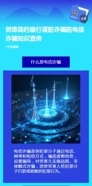 创意简约银行谨防诈骗防电信诈骗知识宣传