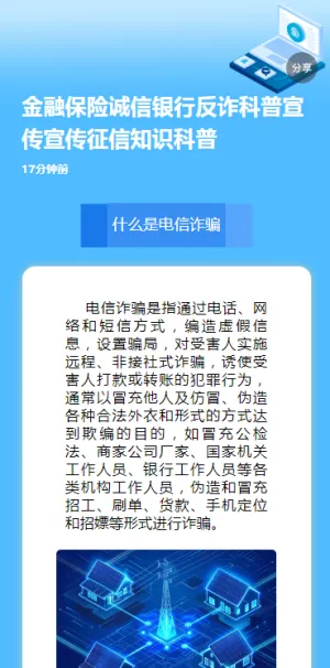 金融保险诚信银行反诈科普宣传宣传征信知识科普