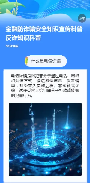 金融防诈骗安全知识宣传科普反诈知识科普