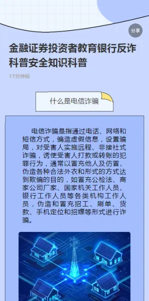 金融证券投资者教育银行反诈科普安全知识科普