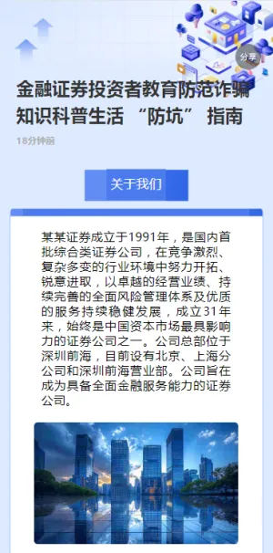 金融证券投资者教育防范诈骗知识科普生活 “防坑” 指南