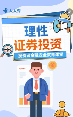 金融证券投资者教育知识科普远离财富陷阱金融小知识