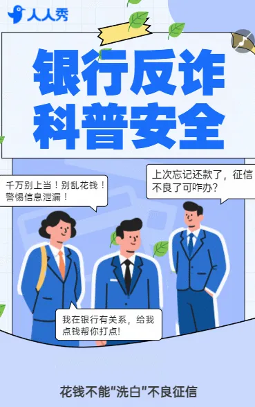 金融证券投资者教育银行反诈科普安全知识科普