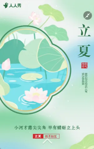 創(chuàng)意立夏二十四立夏節(jié)氣企業(yè)宣傳