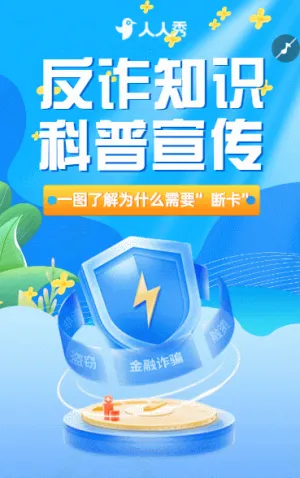 金融防詐騙安全知識宣傳科普反詐知識科普