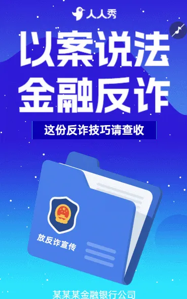 创意简约银行谨防诈骗防电信诈骗知识宣传