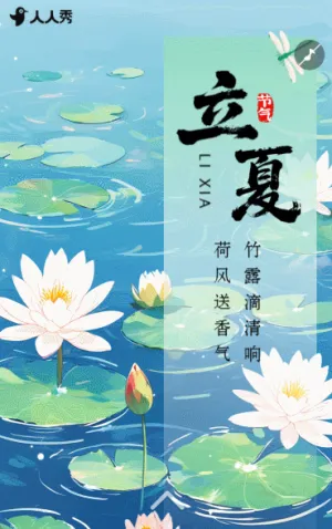 立夏习俗立夏节气祝福二十四节气立夏介绍