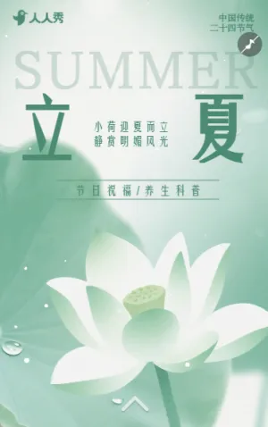 清新手绘立夏节气问候企业宣传