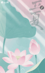 立夏节气习俗节气祝福